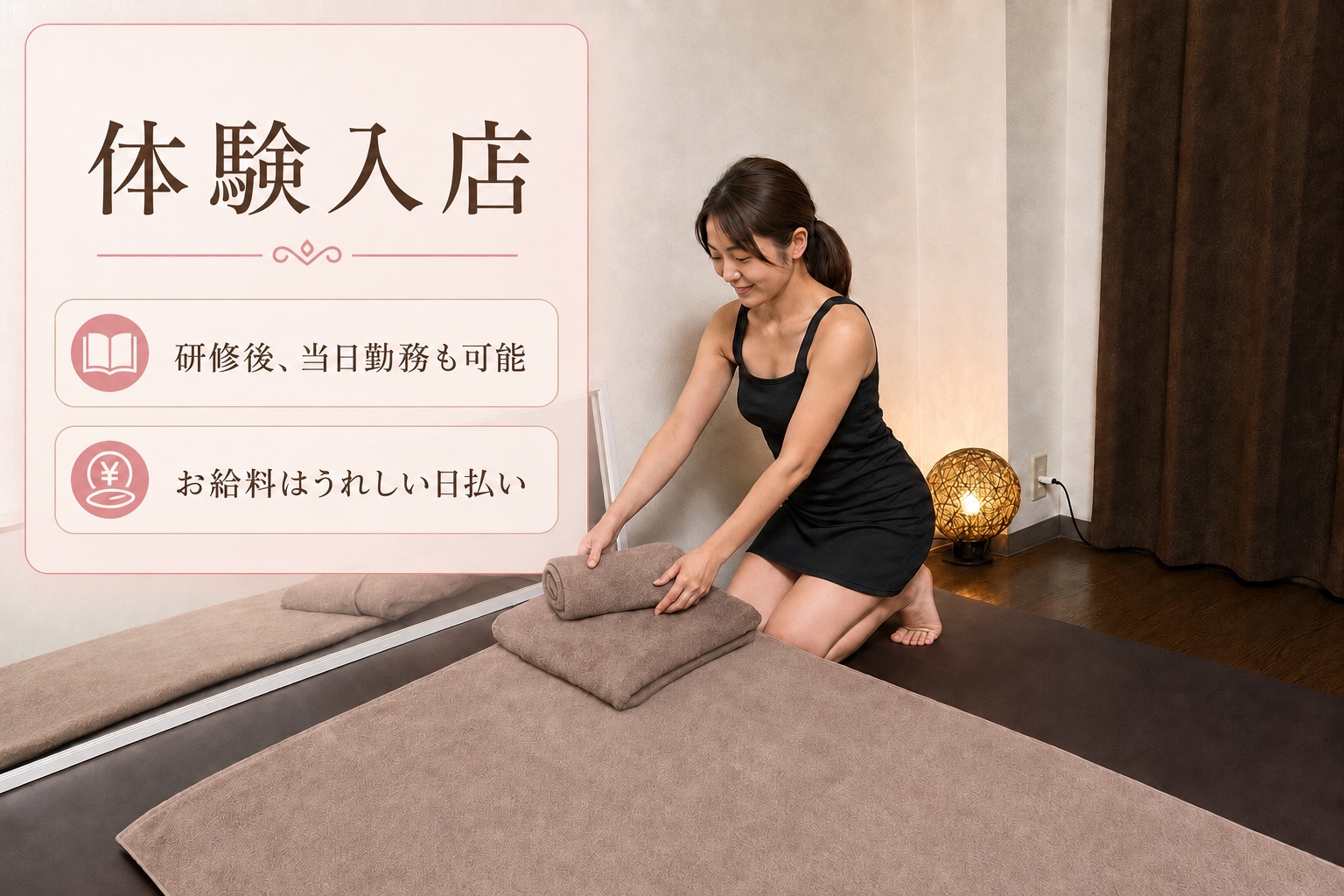 Relaxation Hug堺東店の体験入店。研修後は当日勤務も可能、お給料はうれしい日払い